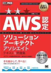 AWS教科書 AWS認定ソリューションアーキテクトアソシエイト テキスト＆問題集