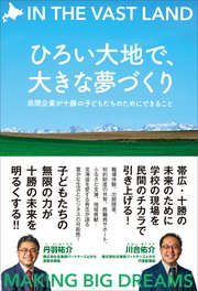 ひろい大地で、大きな夢づくり - 民間企業が十勝の子どもたちのためにできること -