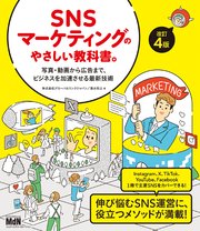 SNSマーケティングのやさしい教科書。改訂4版--写真・動画から広告まで、ビジネスを加速させる最新技術