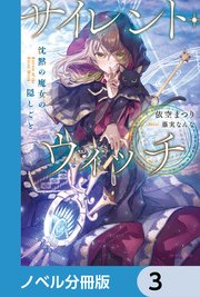 サイレント・ウィッチ【ノベル分冊版】 3