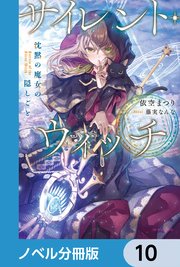 サイレント・ウィッチ【ノベル分冊版】 10