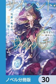 サイレント・ウィッチ【ノベル分冊版】 30