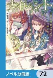 サイレント・ウィッチ【ノベル分冊版】 72