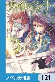 サイレント・ウィッチ【ノベル分冊版】