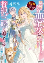 王子様などいりません！ 4巻