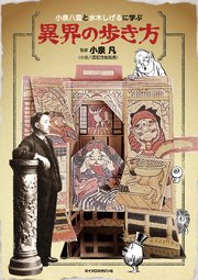 小泉八雲と水木しげるに学ぶ 異界の歩き方