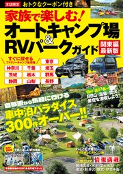 家族で楽しむ！オートキャンプ場＆RVパークガイド 関東編最新版