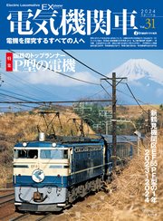 電気機関車EX（エクスプローラ）Vol.31 1巻
