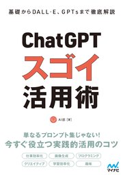 基礎からDALL·E、GPTsまで徹底解説 ChatGPT スゴイ活用術