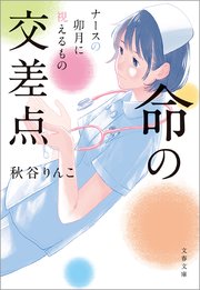 ナースの卯月に視えるもの
