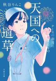 ナースの卯月に視えるもの