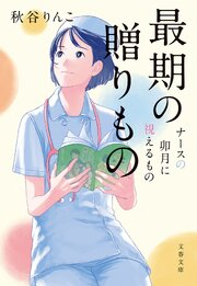 ナースの卯月に視えるもの