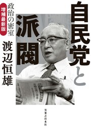 自民党と派閥 政治の密室 増補最新版