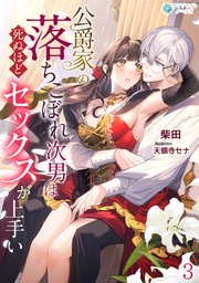 公爵家の落ちこぼれ次男は死ぬほどセックスが上手い（3）
