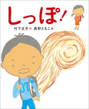 新しい日本の幼年童話 しっぽ！ 1巻
