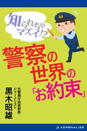 知られちゃマズイ！？ 警察の世界の「お約束」