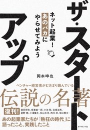 ザ・スタートアップ―――ネット起業！あのバカにやらせてみよう