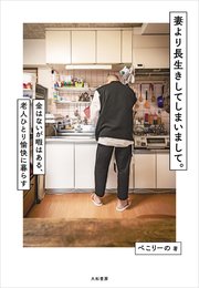 妻より長生きしてしまいまして。～金はないが暇はある、老人ひとり愉快に暮らす