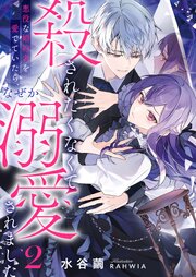 殺されたくなくて悪役な婚約者を愛でていたら、なぜか溺愛されました 2巻