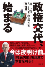 政権交代、始まる～炎上上等！ タブーなき政治の真実～