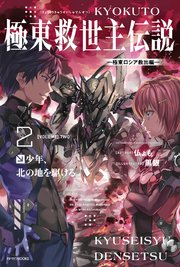 極東救世主伝説