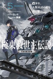 極東救世主伝説 5巻