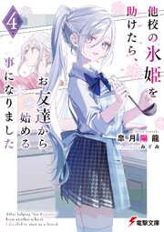 他校の氷姫を助けたら、お友達から始める事になりました