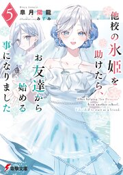 他校の氷姫を助けたら、お友達から始める事になりました 5巻