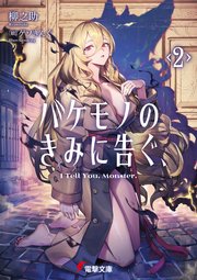 バケモノのきみに告ぐ、2