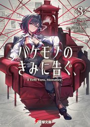 バケモノのきみに告ぐ、