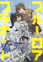 ブルーロア・プラネット