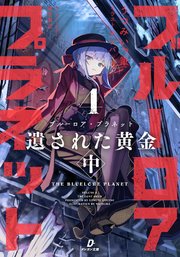 ブルーロア・プラネット