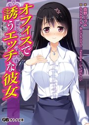 オフィスで誘うエッチな彼女