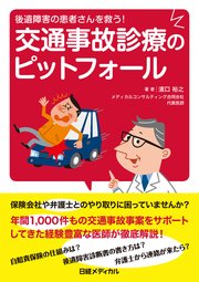 後遺障害の患者さんを救う！ 交通事故診療のピットフォール