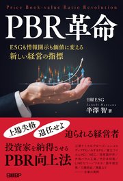 PBR革命 ESGも情報開示も価値に変える新しい経営の指標