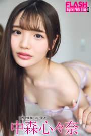 FLASHデジタル写真集R 中森心々奈 完璧で究極の元アイドル