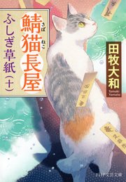 鯖猫長屋ふしぎ草紙（十）