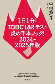 1日1分！TOEIC L＆Rテスト 炎の千本ノック！2024‐2025年版