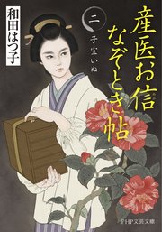 産医お信なぞとき帖（二）