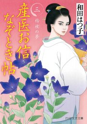 産医お信なぞとき帖