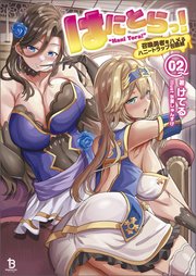 はにとらっ！～召喚勇者をハメるハニートラップ包囲網～（ブレイブ文庫）2