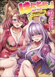 はにとらっ！～召喚勇者をハメるハニートラップ包囲網～（ブレイブ文庫）7