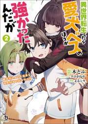 異世界転生したら愛犬ベスのほうが強かったんだが