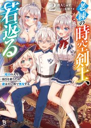 老練の時空剣士、若返る