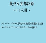 美少女妄想記録～11人目～