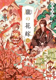 元号と日本人――元号の付いた事件・出来事でたどる日本の歴史（最新刊