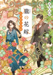 朧の花嫁 6巻