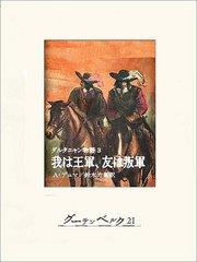 ダルタニャン物語3 我は王軍、友は叛軍