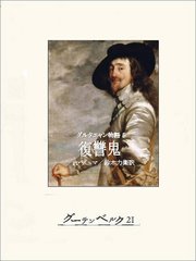 ダルタニャン物語5 復讐鬼
