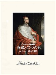 ダルタニャン物語6 将軍と二つの影